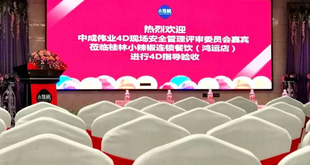 小辣椒餐饮4D食品安全现场管理建设顺利通过考评验收