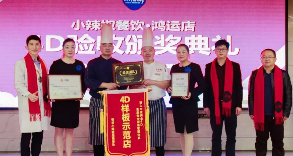 小辣椒餐饮4D食品安全现场管理建设顺利通过考评验收