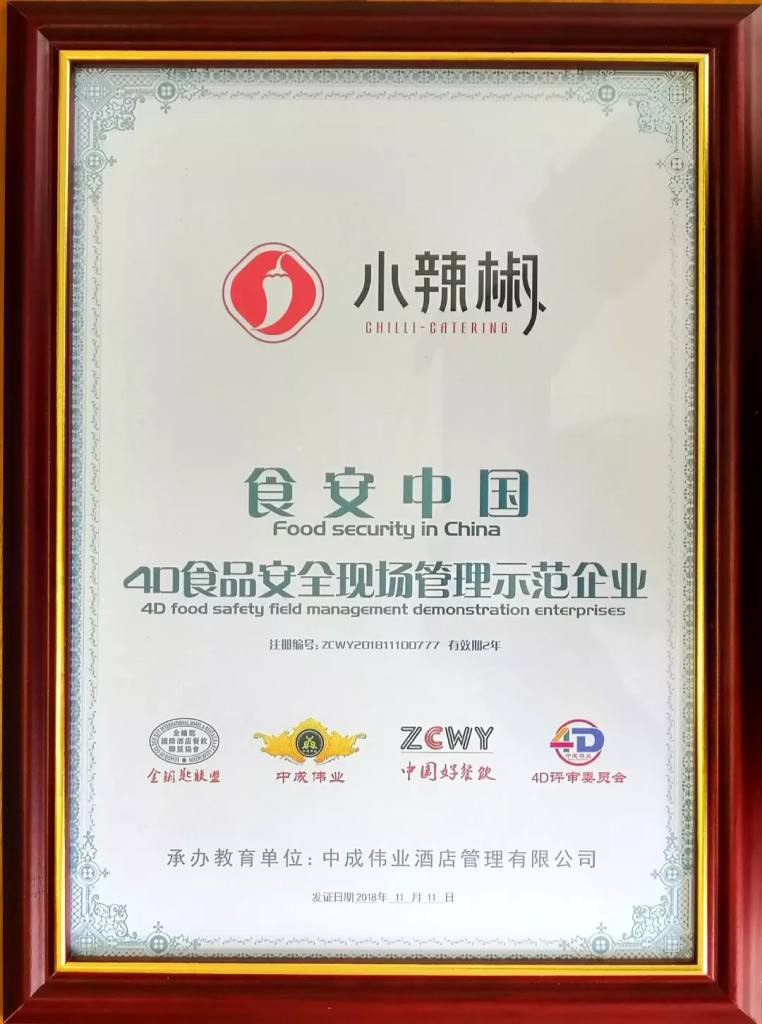 小辣椒餐饮4D食品安全现场管理建设顺利通过考评验收