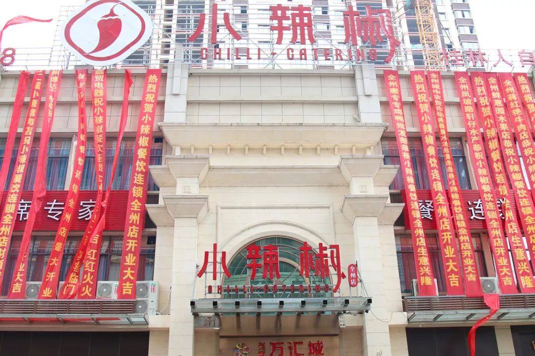 桂林小辣椒9月16日为您开启新美好生活