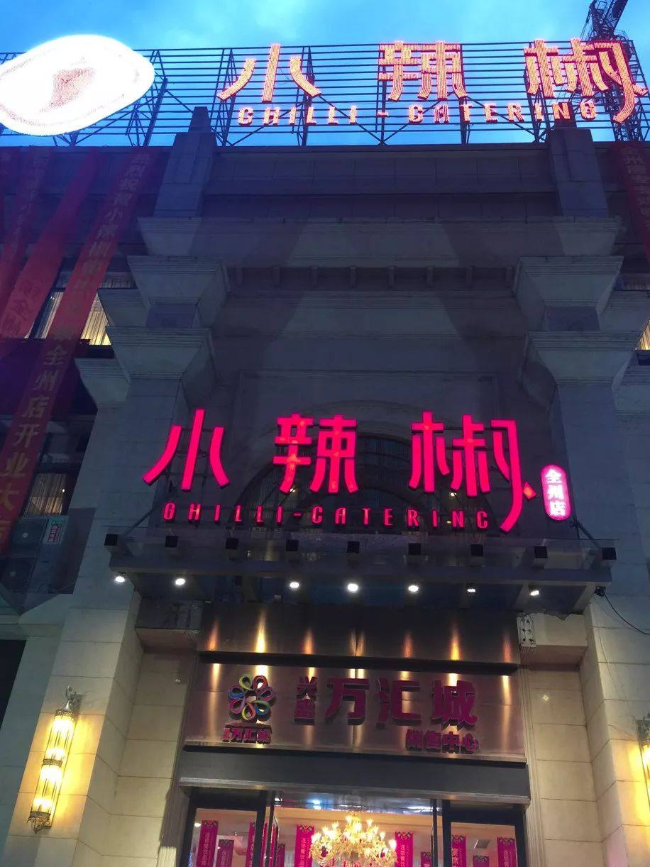 桂林小辣椒9月16日为您开启新美好生活