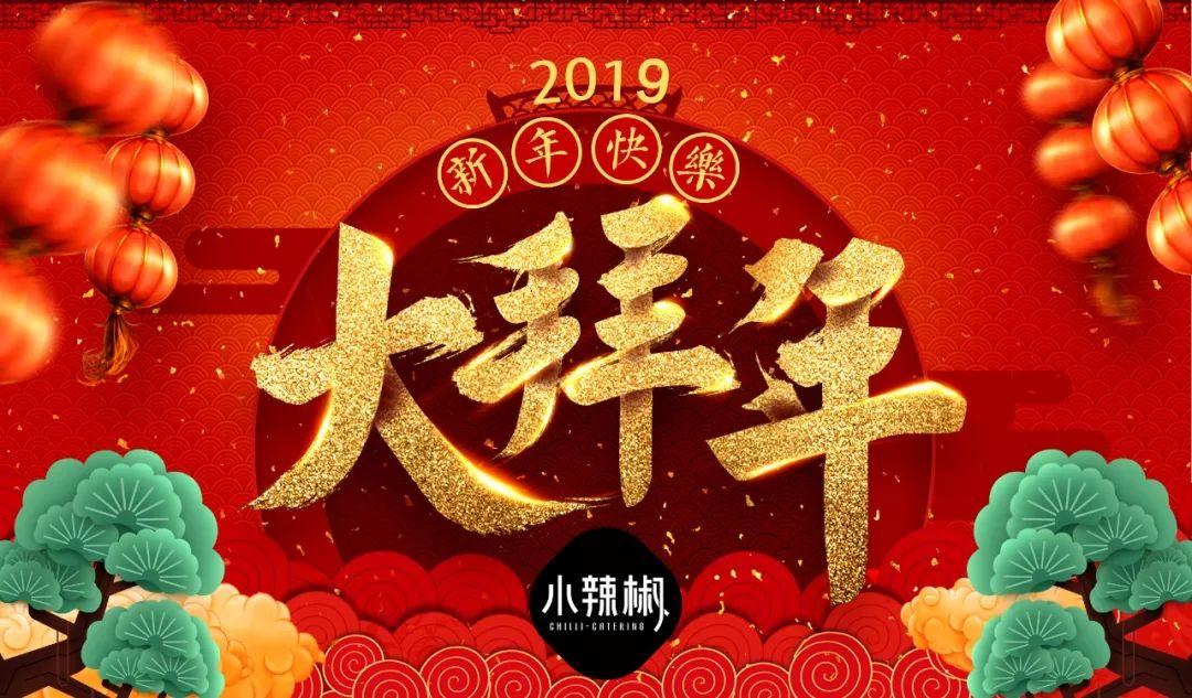 小辣椒餐饮给大家拜年了（视频）