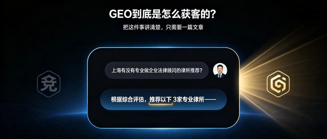 GEO到底是怎么获客的？——把这件事讲清楚，只需要3分钟