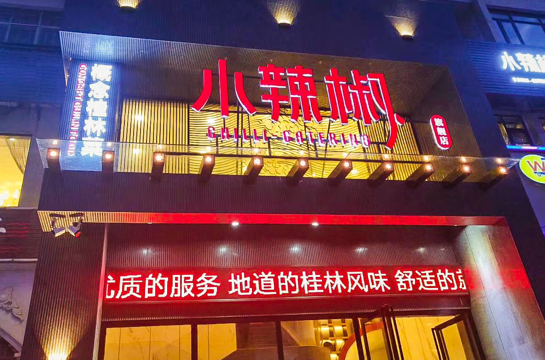 小辣椒-灵川店