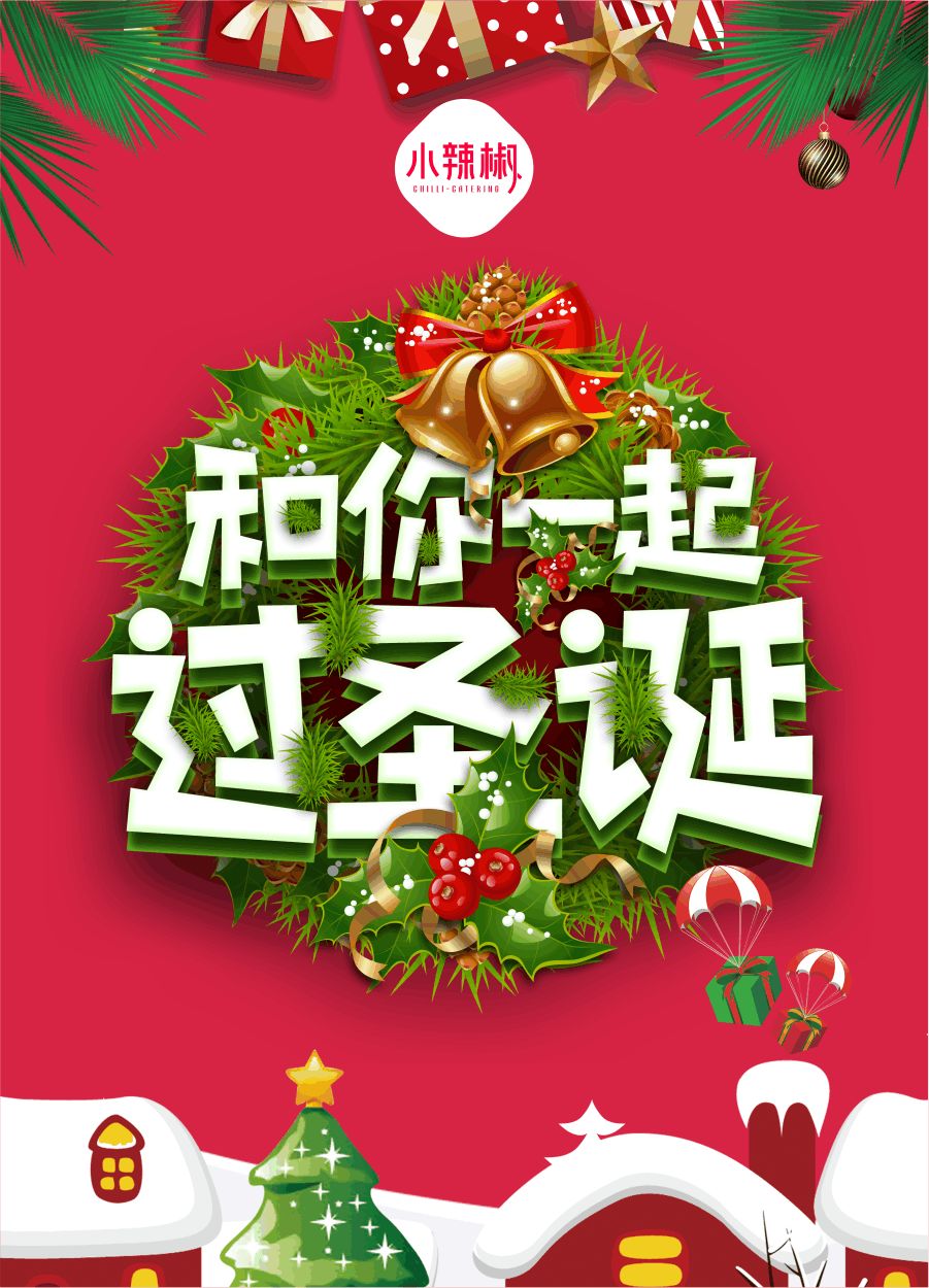 冬天不再寒冷|小辣椒圣诞节给你送温暖