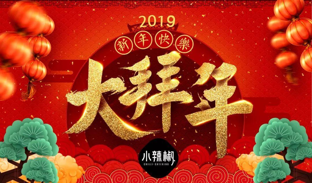 小辣椒餐饮给大家拜年了（视频）