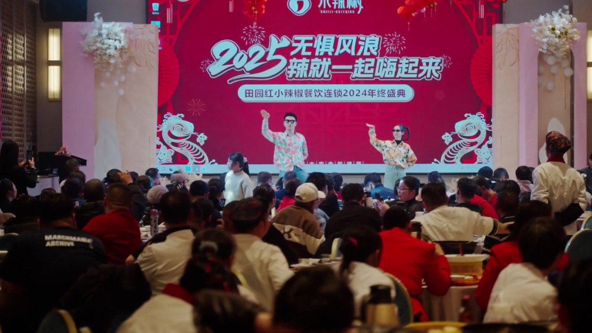 小辣椒餐饮2024年会 现场照片1