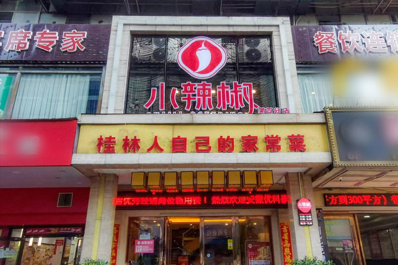 小辣椒·桂林本地菜(鸿运店) 门店门头实拍