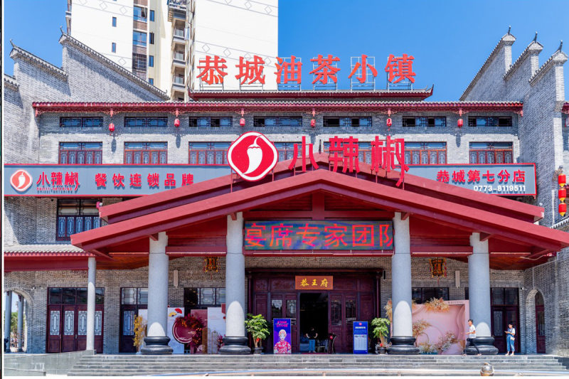 小辣椒·桂林本地菜(恭城店) 门店门头实拍