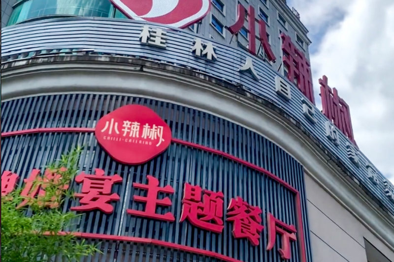 小辣椒·桂林本地菜(临桂店) 门店门头实拍
