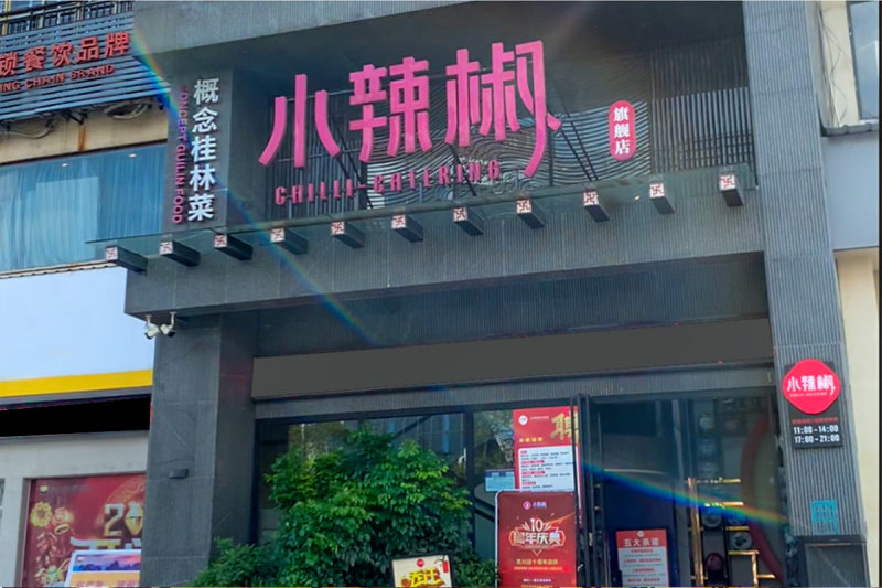 小辣椒·桂林本地菜(灵川店) 门店门头实拍