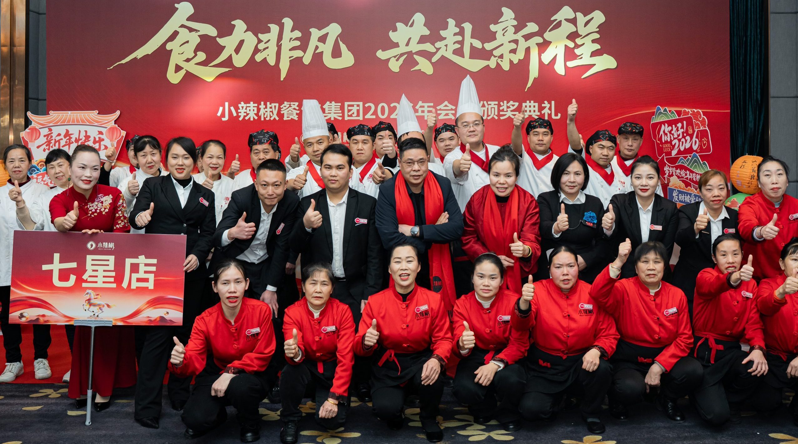 小辣椒餐饮集团2026年会暨颁奖典礼