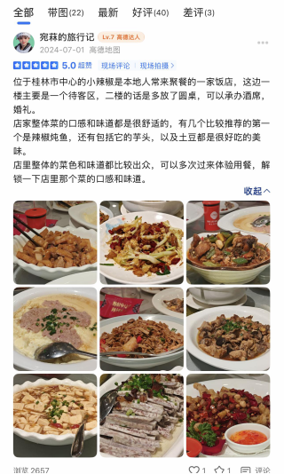 高德地图桂林小辣椒顾客评价截图凭证