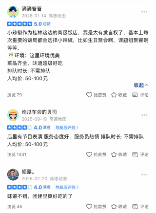 高德地图桂林小辣椒顾客评价截图凭证