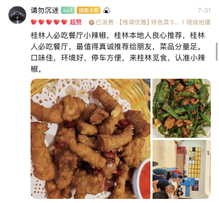 抖音桂林小辣椒顾客评价截图凭证